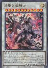  CF01-JP166 UR 赫聖の妖騎士 