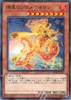  CHIM-JP025 N 燎星のプロメテオロン 