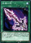  CYHO-JP065 N 孤毒の剣 