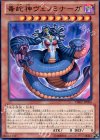 DE02-JP006 R 毒蛇神ヴェノミナーガ