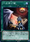 DE02-JP055 N 六武衆の理