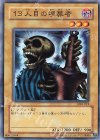 DL2-012 N 13人目の埋葬者