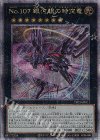 DP29-JP011 QCSE No.107 銀河眼の時空竜 