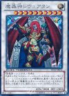 DTC2-JP056 SE 魔轟神レヴュアタン