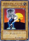 FET-JP003 N 格闘ねずみ チュー助