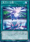  JOTL-JP068 N 黒白の波動 