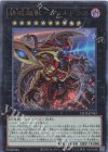  LEDE-JP045 UL 終戒超獸-ヴァルドラス 