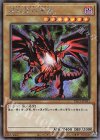  PAC1-JP031 SE 真紅眼の黒竜 