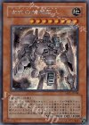 MC1-JP004 SE 古代の機械巨人