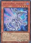  QCCP-JP093 SR シルバーヴァレット・ドラゴン 