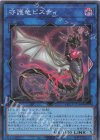  QCCP-JP188 SR 守護竜ピスティ 