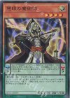  QCCU-JP079 SR 慧眼の魔術師 