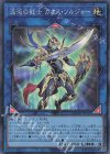  QCDB-JP045 SR 混沌の戦士 カオス・ソルジャー 