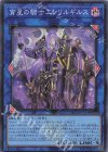  QCTB-JP034 SR 宵星の騎士エンリルギルス 