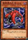 暗黒界の斥候 スカー