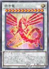 SD48-JP041 N 赤き竜