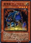 SD6-JP002 N 魔導獣 ケルベロス