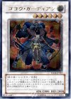 TDGS-JP042 UL ゴヨウ・ガーディアン
