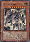 TLM-JP006 UR 古代の機械巨人