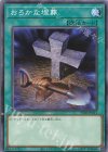  TT01-JPC11 N おろかな埋葬 