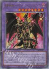  TTP1-JP017 UL 超魔導竜騎士-ドラグーン・オブ・レッドアイズ 