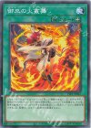  TTP1-JP067 N 御巫の火叢舞 