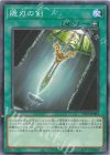  TTP1-JP089 N 脆刃の剣 