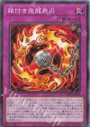  WPP5-JP009 N 鎖付き飛龍炎刃 
