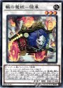 N 轍の魔妖-朧車