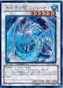 SE 氷結界の龍 ブリューナク