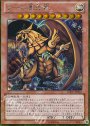 GSE ラーの翼神竜