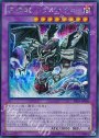 SE 冥界龍 ドラゴネクロ