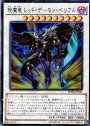 SR えん魔竜 レッド・デーモン・ベリアル