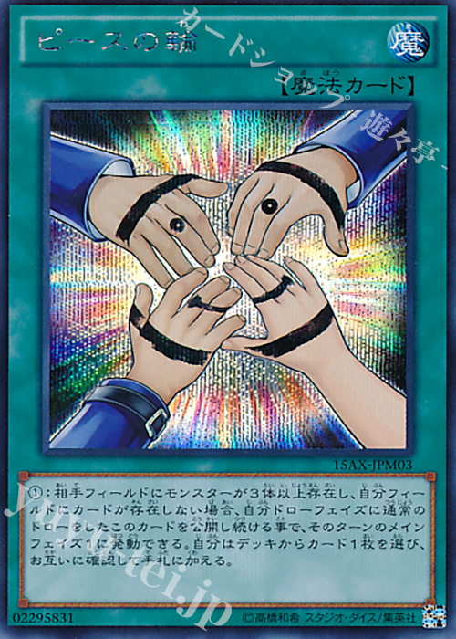 SE ピースの輪 | 販売 | [15AX] 決闘者の栄光 -記憶の断片- side：武藤遊戯 | 遊戯王 OCG