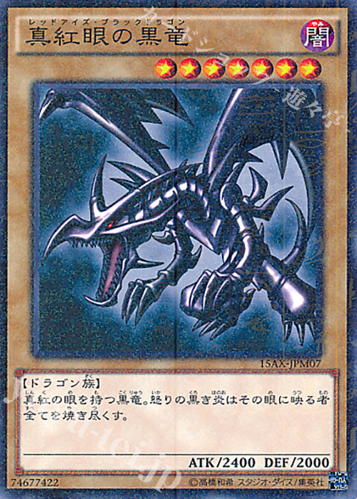 M 真紅眼の黒竜 | 買取 | [15AX] 決闘者の栄光 -記憶の断片- side：武藤遊戯 | 遊戯王 OCG