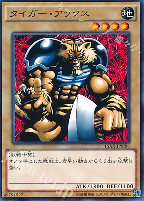 N タイガー・アックス | 販売 | [15AX] 決闘者の栄光 -記憶の断片- side：武藤遊戯 | 遊戯王 OCG