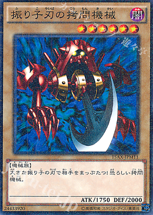 M 振り子刃の拷問機械 | 販売 | [15AX] 決闘者の栄光 -記憶の断片- side：武藤遊戯 | 遊戯王 OCG