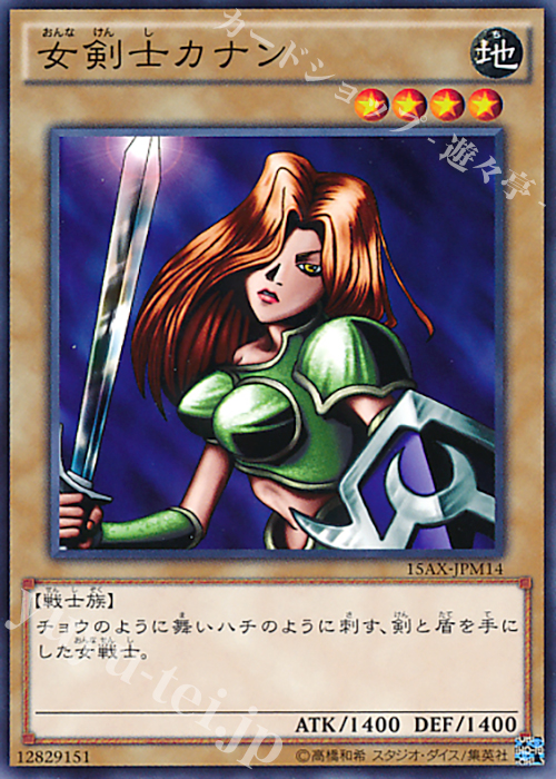 N 女剣士カナン | 販売 | [15AX] 決闘者の栄光 -記憶の断片- side：武藤遊戯 | 遊戯王 OCG