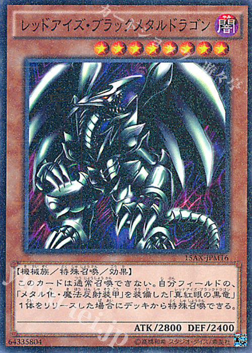 M レッドアイズ・ブラックメタルドラゴン | 買取 | [15AX] 決闘者の栄光 -記憶の断片- side：武藤遊戯 | 遊戯王 OCG