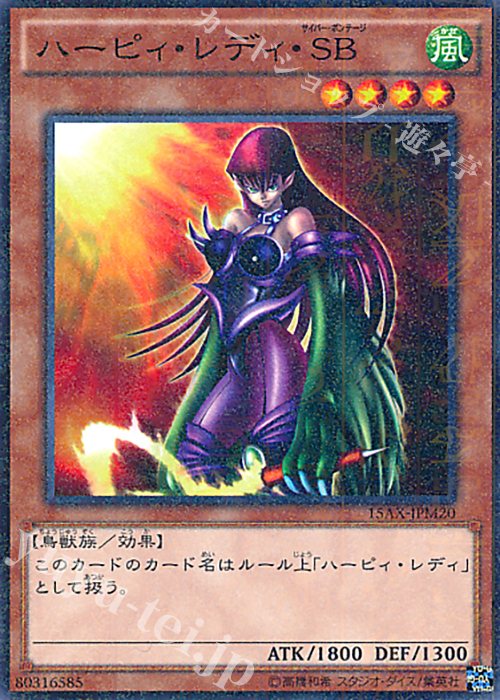 M ハーピィ・レディ・SB | 販売 | [15AX] 決闘者の栄光 -記憶の断片- side：武藤遊戯 | 遊戯王 OCG