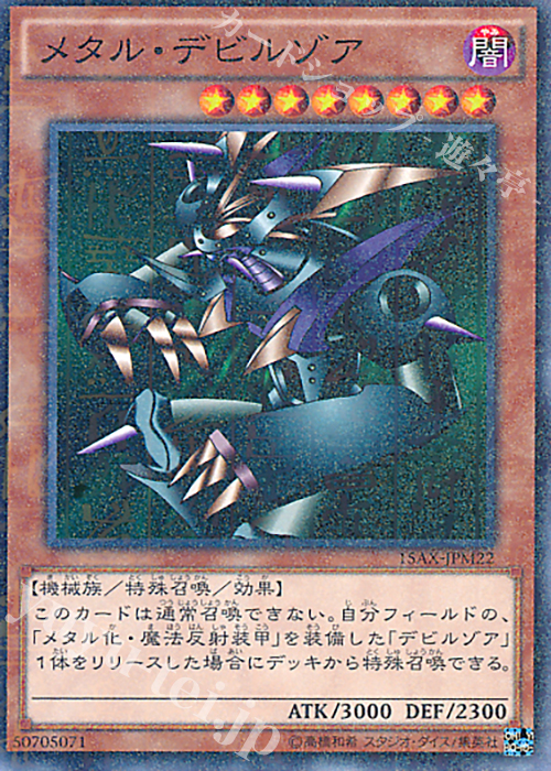 M メタル・デビルゾア | 買取 | [15AX] 決闘者の栄光 -記憶の断片- side：武藤遊戯 | 遊戯王 OCG