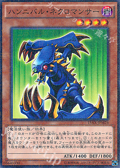 M ハンニバル・ネクロマンサー | 販売 | [15AX] 決闘者の栄光 -記憶の断片- side：武藤遊戯 | 遊戯王 OCG
