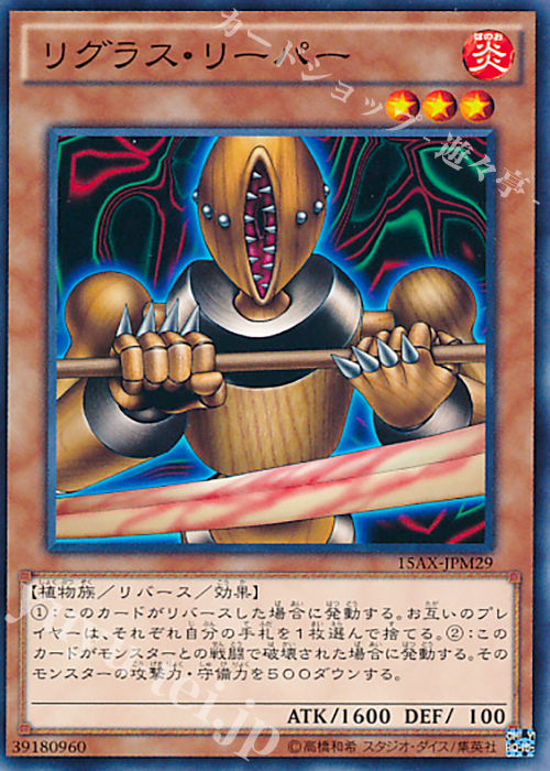 N リグラス・リーパー | 販売 | [15AX] 決闘者の栄光 -記憶の断片- side：武藤遊戯 | 遊戯王 OCG