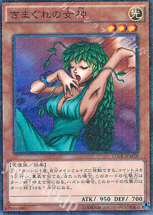 M きまぐれの女神 | 販売 | [15AX] 決闘者の栄光 -記憶の断片- side：武藤遊戯 | 遊戯王 OCG