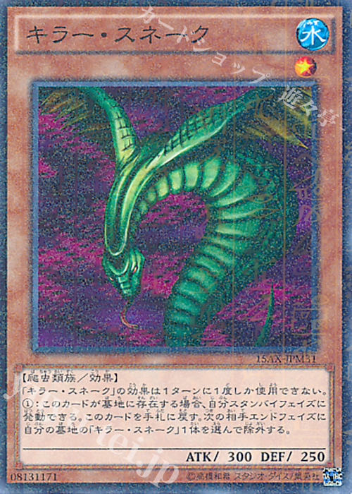 M キラー・スネーク | 買取 | [15AX] 決闘者の栄光 -記憶の断片- side：武藤遊戯 | 遊戯王 OCG