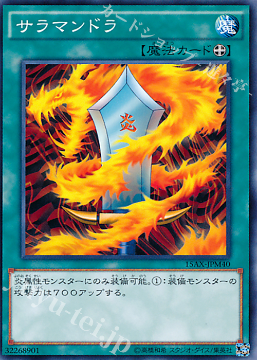 N サラマンドラ | 買取 | [15AX] 決闘者の栄光 -記憶の断片- side：武藤遊戯 | 遊戯王 OCG