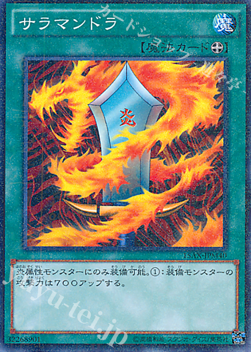 M サラマンドラ | 販売 | [15AX] 決闘者の栄光 -記憶の断片- side：武藤遊戯 | 遊戯王 OCG