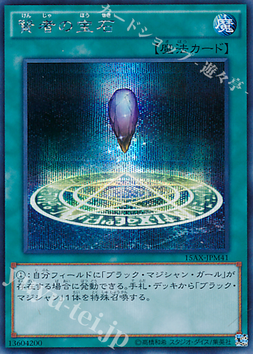 SE 賢者の宝石 | 販売 | [15AX] 決闘者の栄光 -記憶の断片- side：武藤遊戯 | 遊戯王 OCG