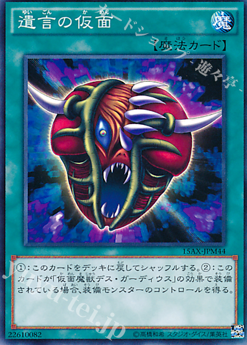 N 遺言の仮面 | 販売 | [15AX] 決闘者の栄光 -記憶の断片- side：武藤遊戯 | 遊戯王 OCG