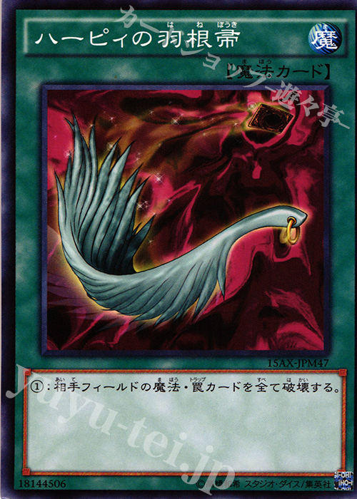 N ハーピィの羽根帚 | 買取 | [15AX] 決闘者の栄光 -記憶の断片- side：武藤遊戯 | 遊戯王 OCG